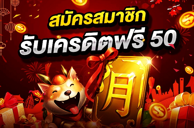 รับเครดิตฟรี50 แค่ยืนยันเบอร์