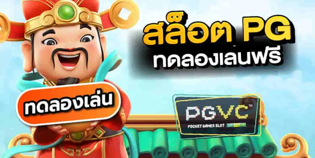 สล็อต pg ฟรี 2021 ทดลองเล่น