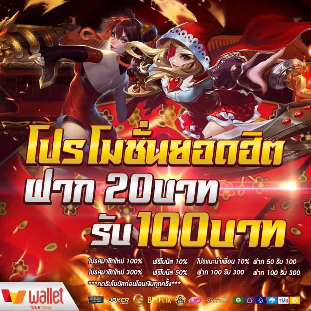 โปร ฝาก20 รับ100 ทำยอด200 ถอนได้100