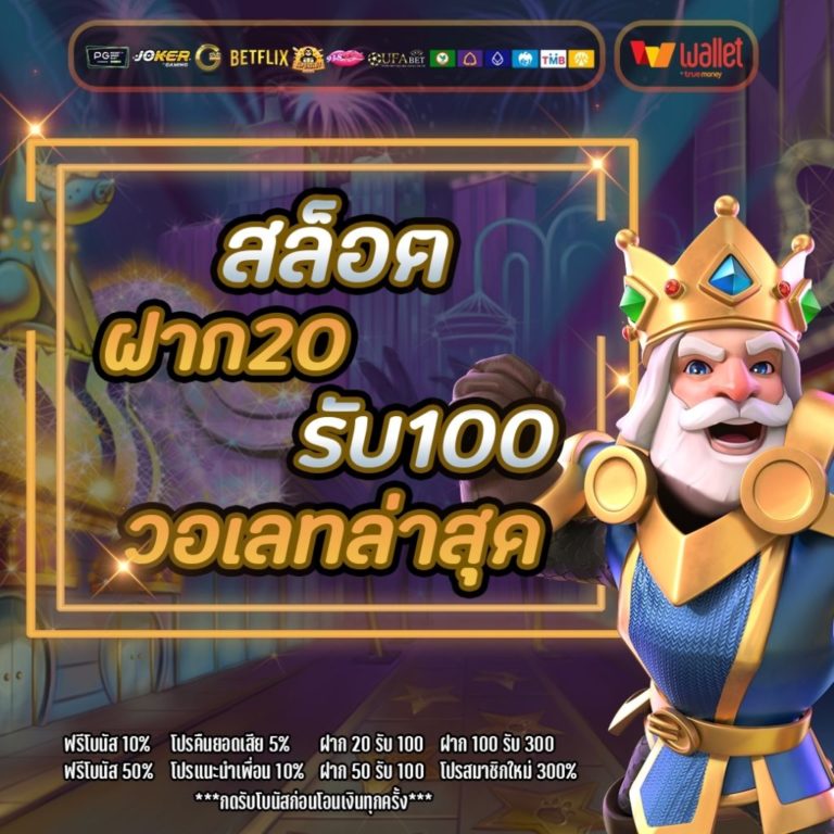 ฝาก20รับ100ถอนไม่จํากัดล่าสุด​