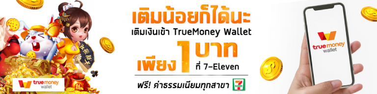 สล็อต เติม true wallet ขั้นต่ำ 1 บาท