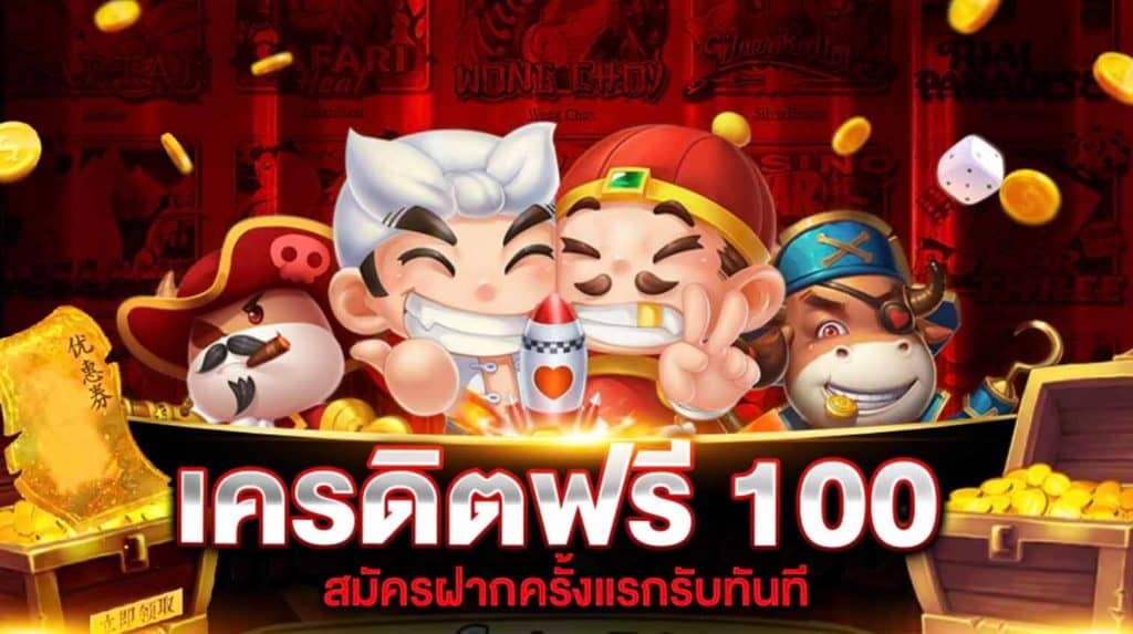 สล็อต เครดิตฟรี 100 ไม่ต้องฝาก