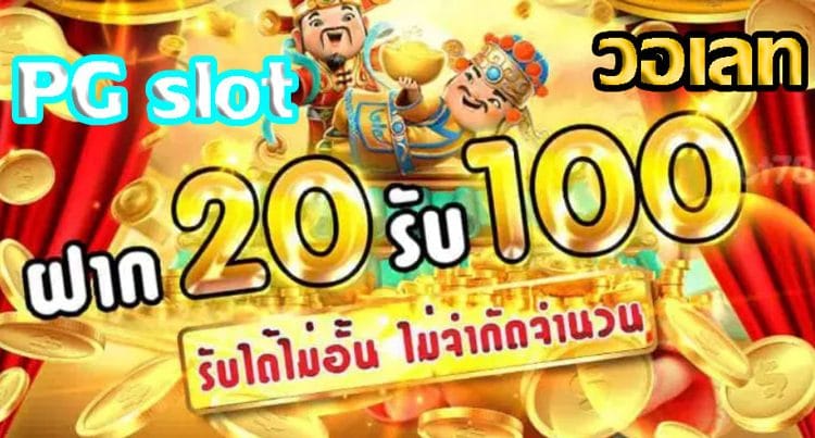 โปรสล็อตฝาก20รับ100 วอเลทpg