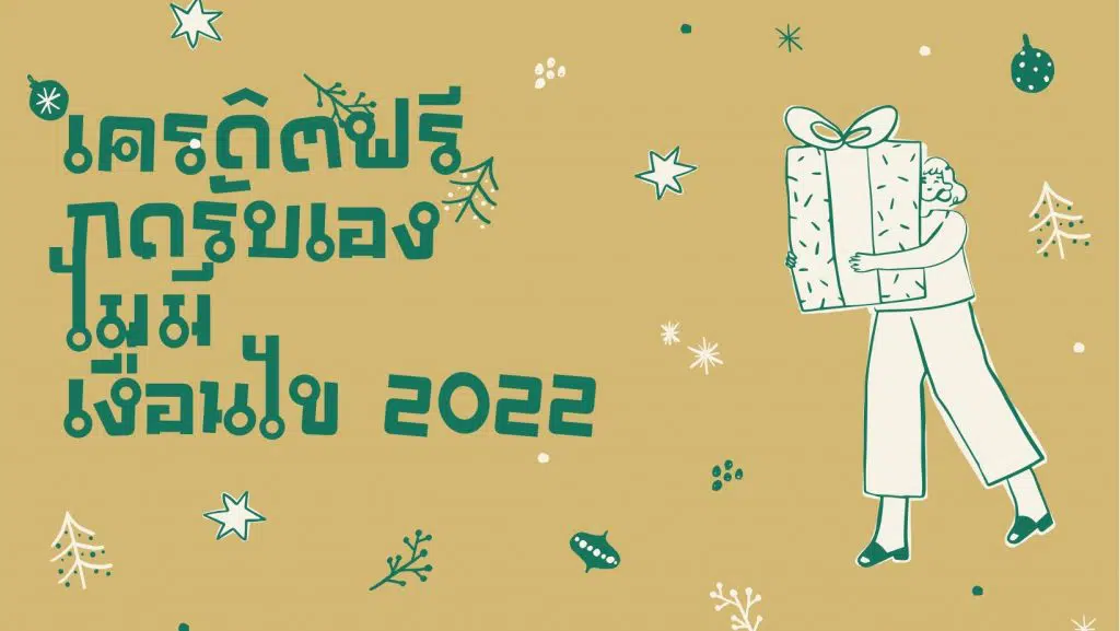 สมัครปุ๊บ รับเครดิตฟรี2022