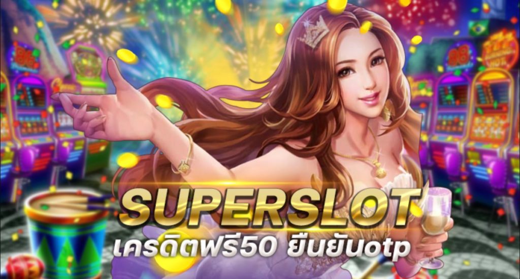 superslot เครดิตฟรี 50 ยืนยันเบอร์ ล่าสุด