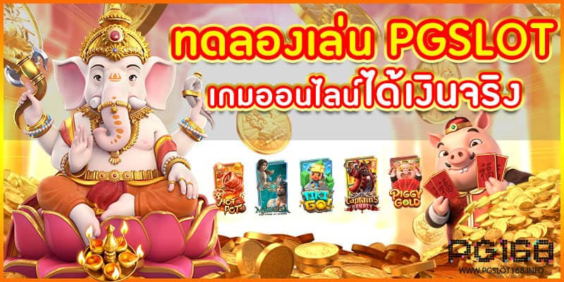 ทดลองเล่นสล็อต pg ฟรี ได้เงินจริง