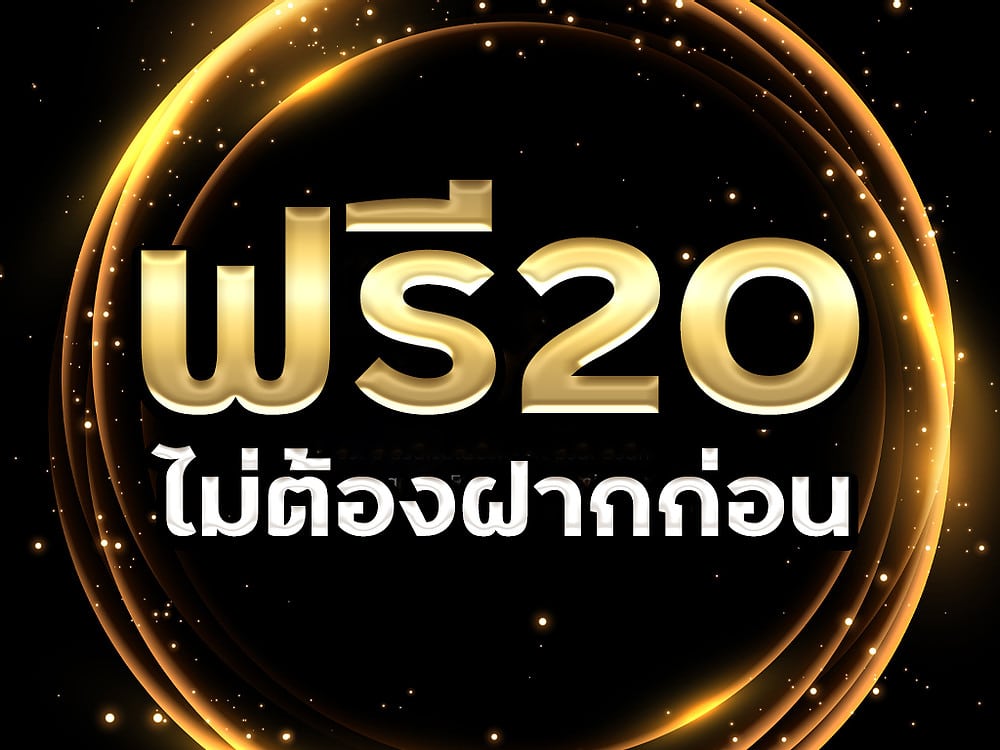 เครดิตฟรี กดรับเอง 2021 ลงทะเบียน​