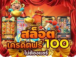 แจกเครดิต ทดลองเล่นฟรี 100 ถอนได้