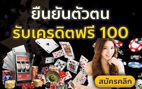 ยืนยัน ตัว ตน รับเครดิตฟรี 100