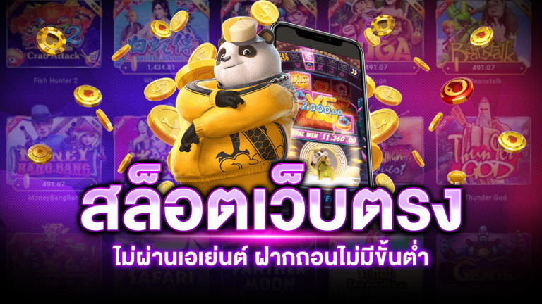 สล็อต เว็บตรง ขั้นต่ำ 1 บาท