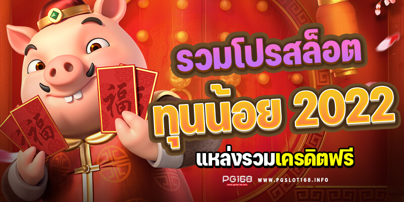 แจกเครดิตฟรี 2022