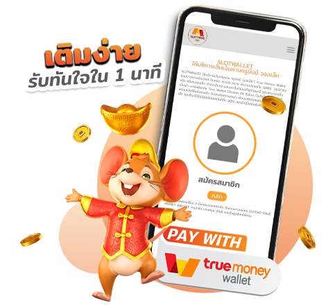 สล็อตฝากถอน true wallet ไม่มี ขั้นต่ำ