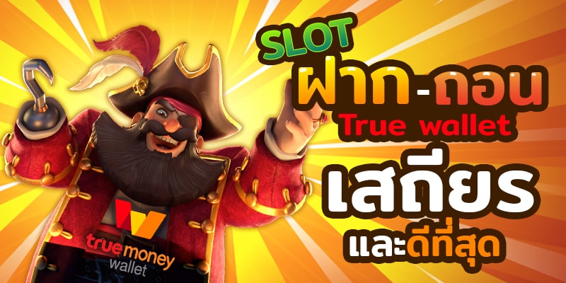 Slot wallet ทุกค่าย เว็บตรง