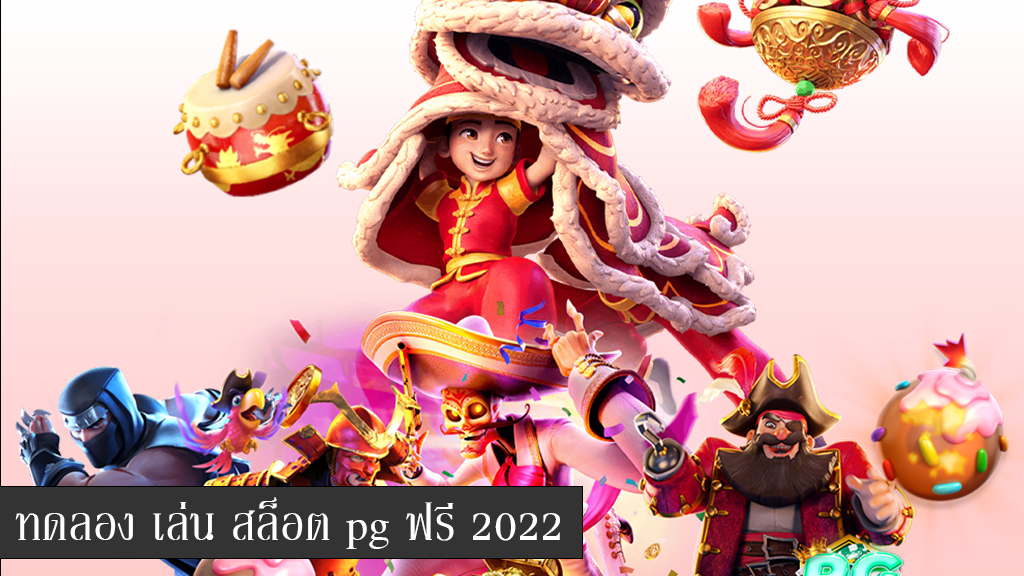 ทดลองเล่นสล็อต pg ฟรี 2022