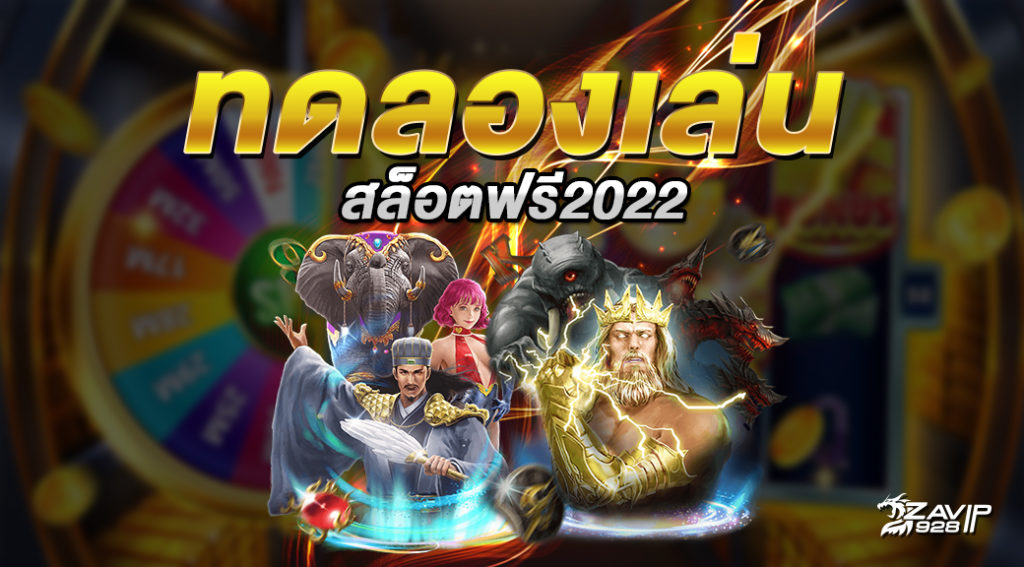 ทดลองเล่นสล็อตฟรี 2022​