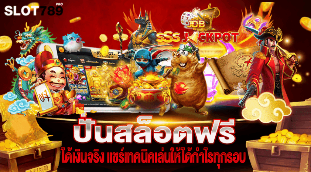 ปั่นสล็อต เครดิตฟรี