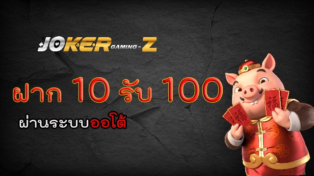 ฝาก20รับ100 joker ล่าสุด