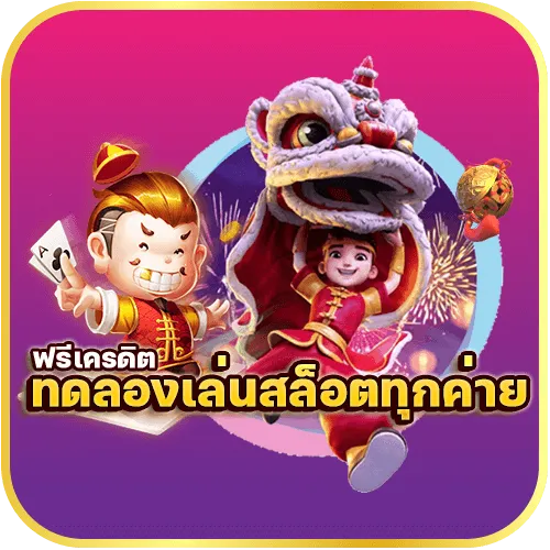 ฟรีเครดิตทดลองเล่นสล็อตทุกค่าย