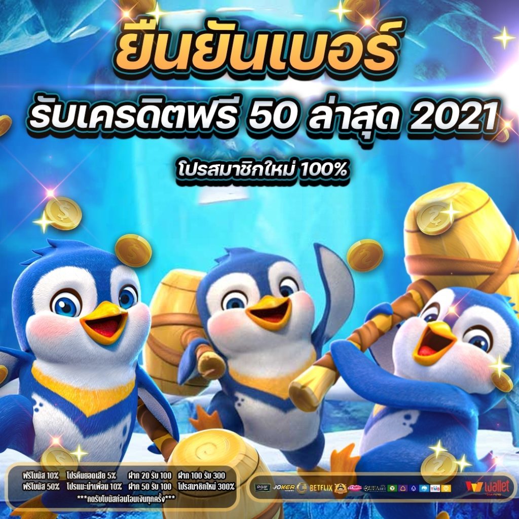 รับเครดิตฟรี50 แค่ยืนยันเบอร์​