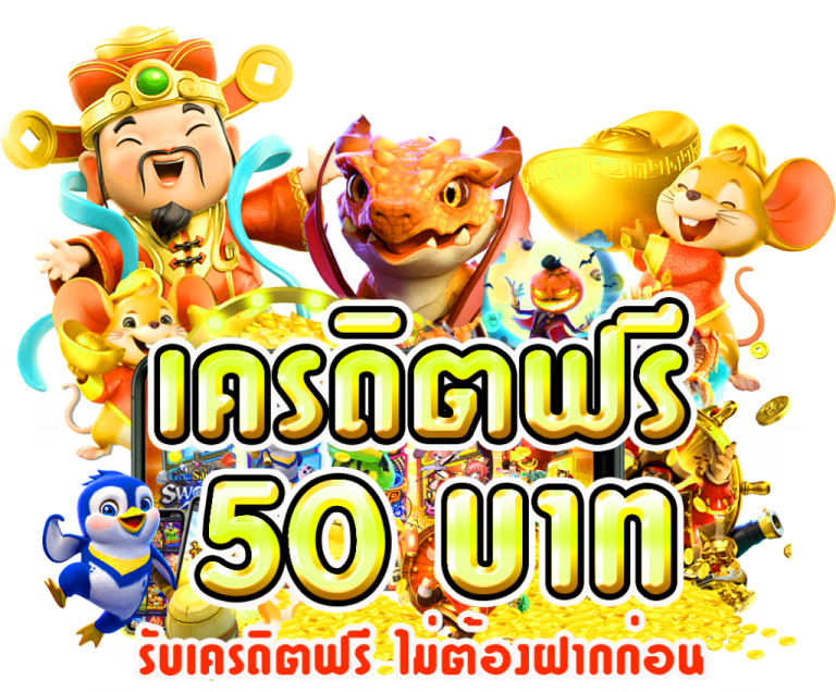 เครดิตฟรี50 ยืนยันเบอร์โทร