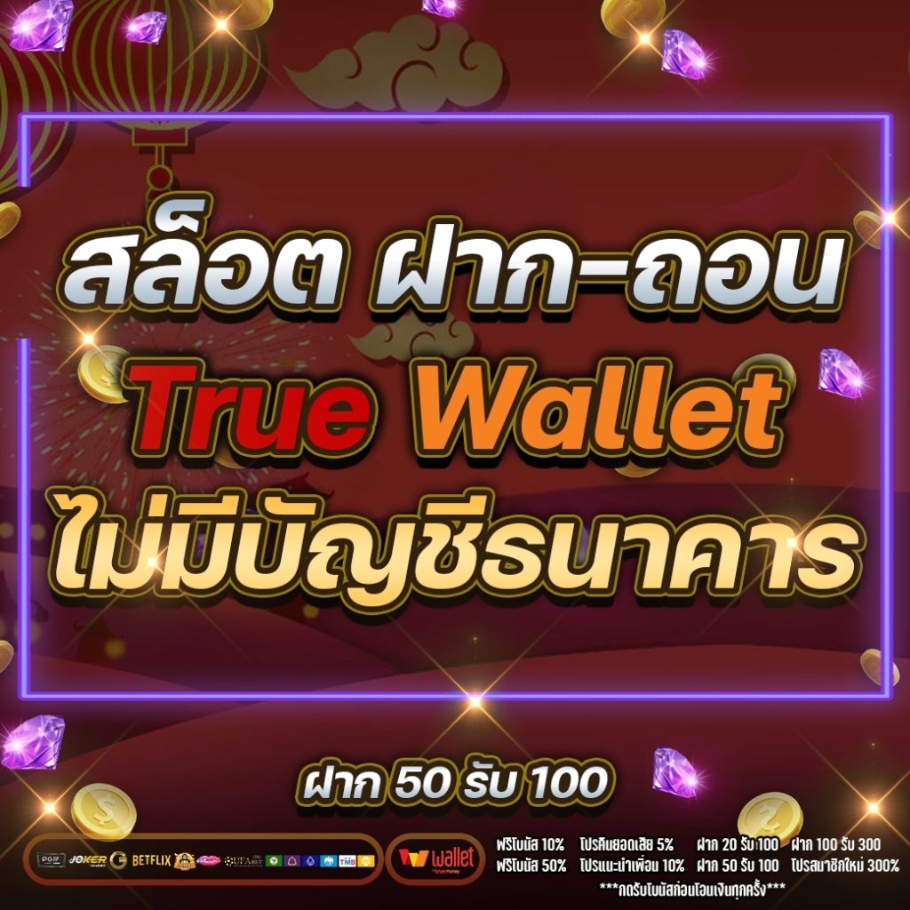 รวมสล็อต ฝาก-ถอน true wallet