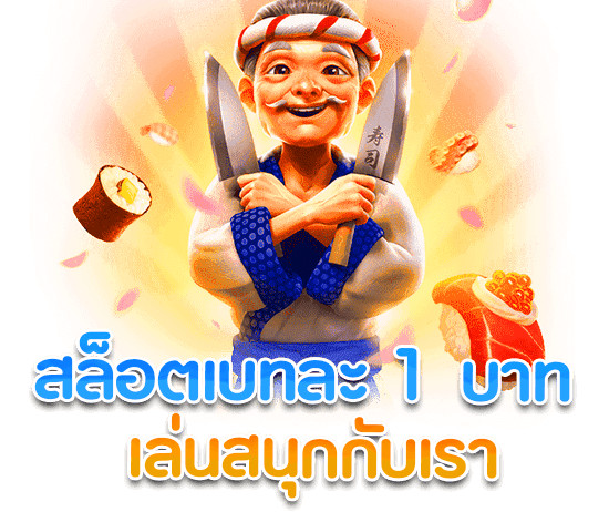 เว็บสล็อตเบท1บาท