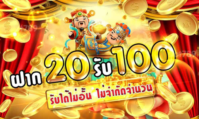 สล็อต ฝาก 20 รับ 100 เว็บตรง​