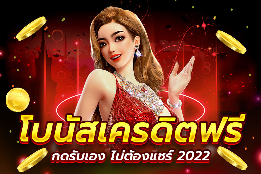 สล็อตฟรีเครดิต ไม่ต้องฝาก ต้องแชร์ ถอนได้ 2022 แค่สมัคร