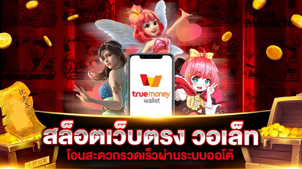 สล็อตเว็บตรง ฝาก-ถอน true wallet ไม่มี ขั้น ต่ํา