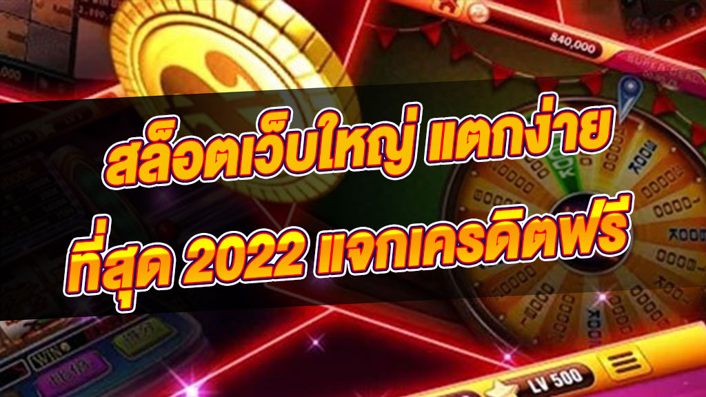 เว็บสล็อตแตกง่าย 2021 เครดิตฟรี