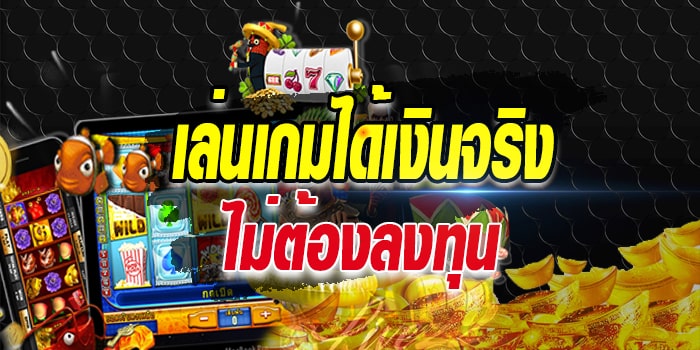 เกมสล็อต ได้เงินฟรี โอน เข้าธนาคาร ไม่ต้อง ลงทุน