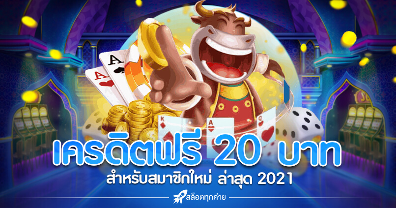 เครดิตฟรี 20 เล่นได้ 200 ถอนได้ 100