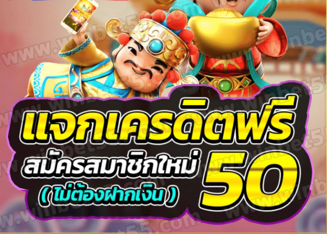 เครดิตฟรี50 ยืนยันเบอร์โทร