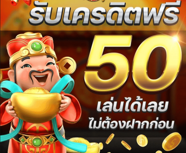 เครดิตฟรี 50 ยืนยันเบอร์ ล่าสุด 2022