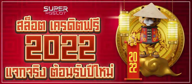 แจกเครดิตฟรี 2022