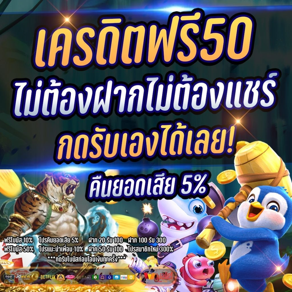 เครดิตฟรี 50 บาท กดรับเอง