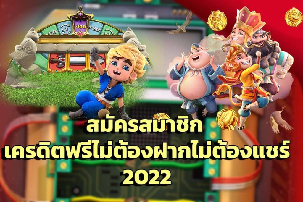 เว็บแจกเครดิตฟรี ล่าสุด 2022