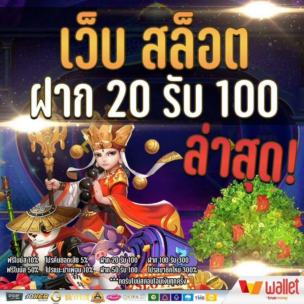 ฝาก 20 รับ100 ถอนไม่อั้น ล่าสุด