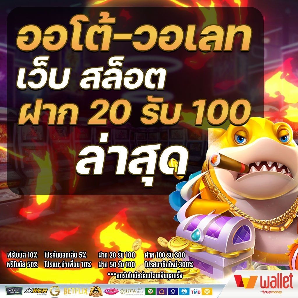 ฝาก20รับ100ถอนไม่อั้น ล่าสุด​