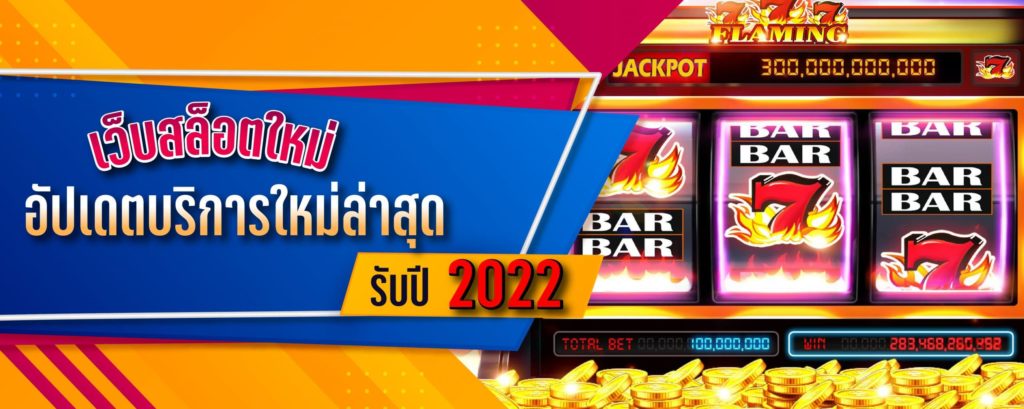 เว็บสล็อต เปิดใหม่ 2022