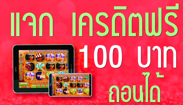 ทดลองเล่นสล็อตฟรี 100 บาท