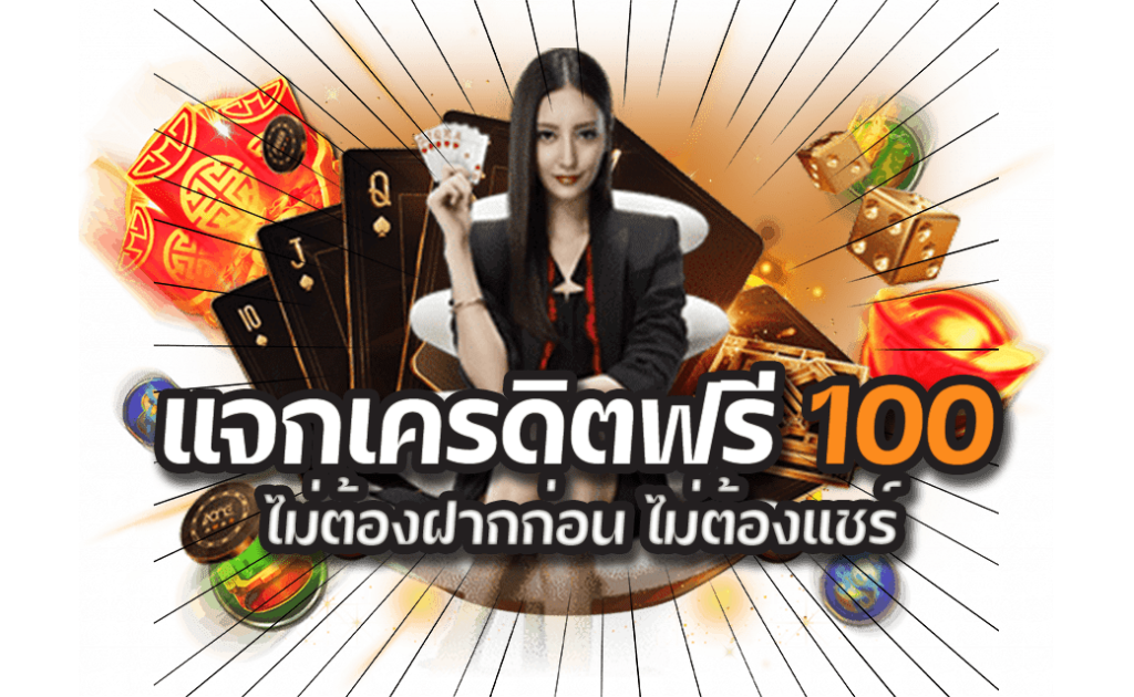 สล็อต เครดิตฟรี 100 ไม่ต้องฝาก