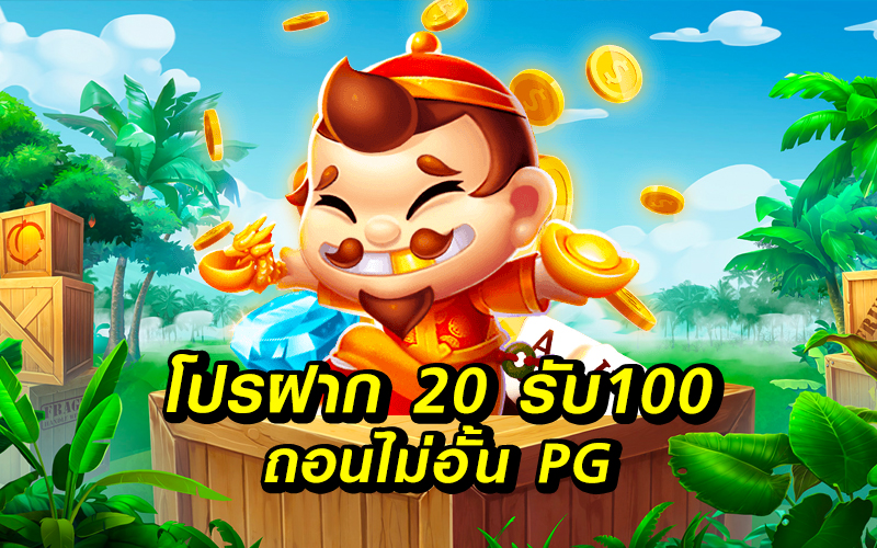 pg20รับ100 ทํา 200 ถอนได้100