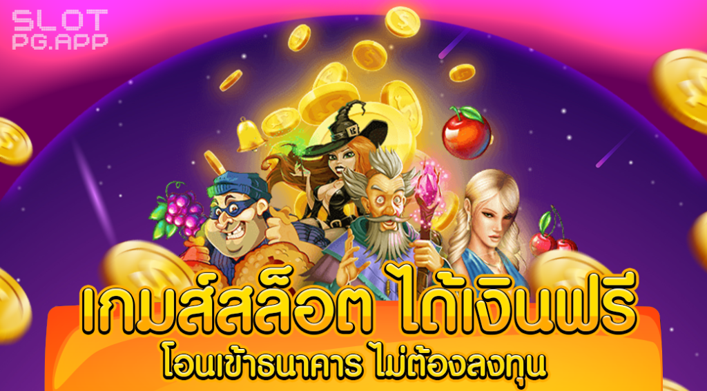 เกมสล็อต ได้เงินฟรี โอนเข้าธนาคาร ไม่ต้อง ลงทุน