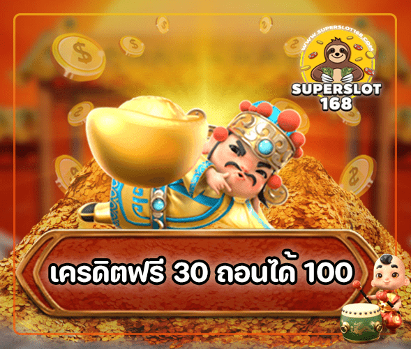 สล็อตเครดิตฟรี30