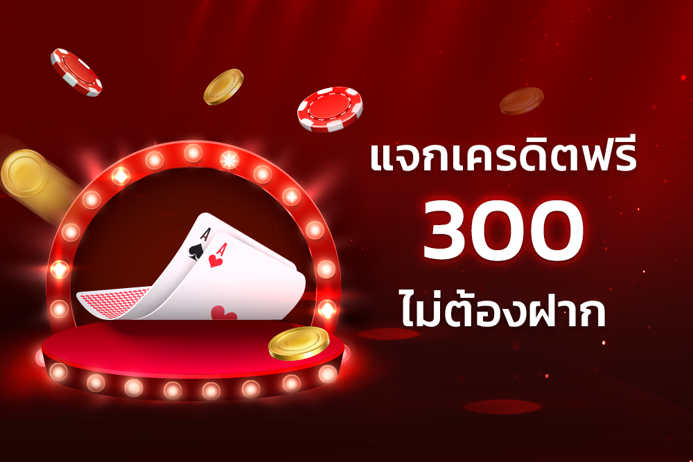 เครดิตฟรี 300 แค่ยืนยัน