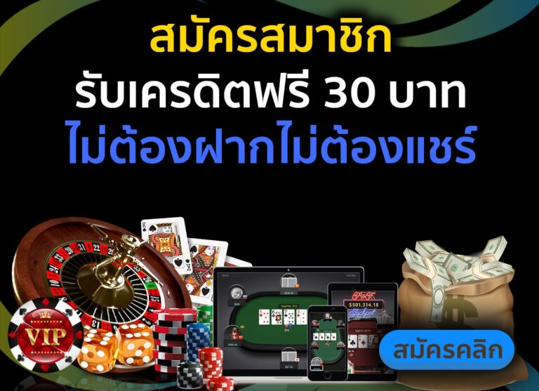 เครดิตฟรี 30 บาท ล่าสุด