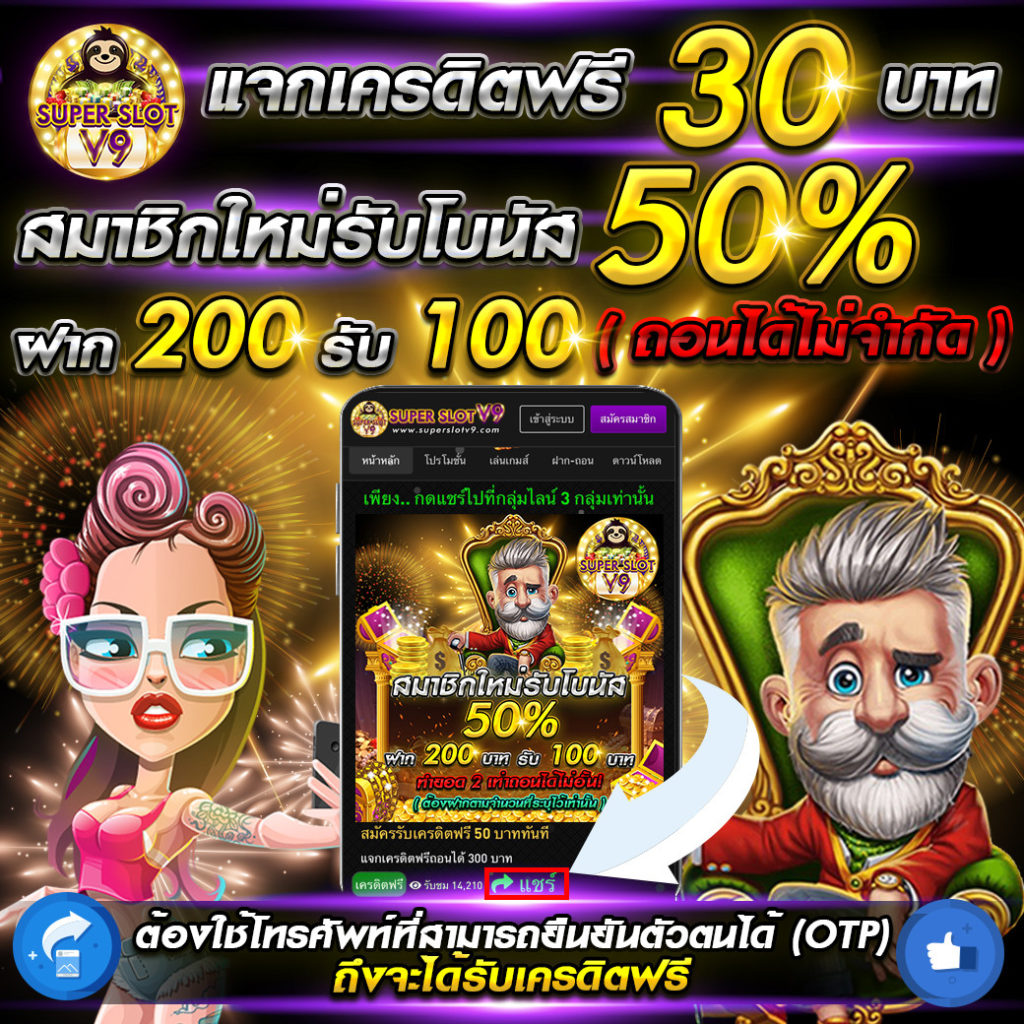 ยืนยันเบอร์ รับเครดิตฟรี30​