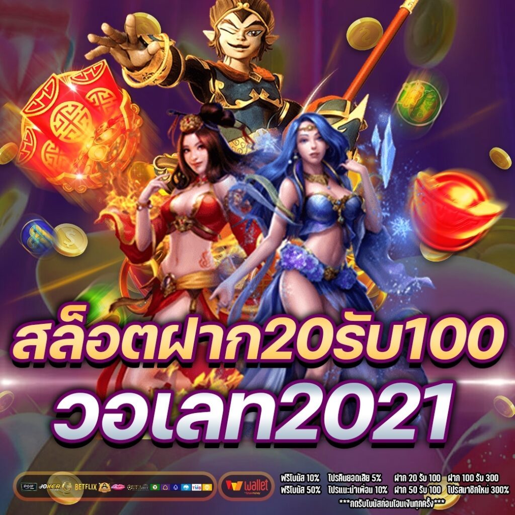 โปรสล็อตฝาก20รับ100 วอเลทpg