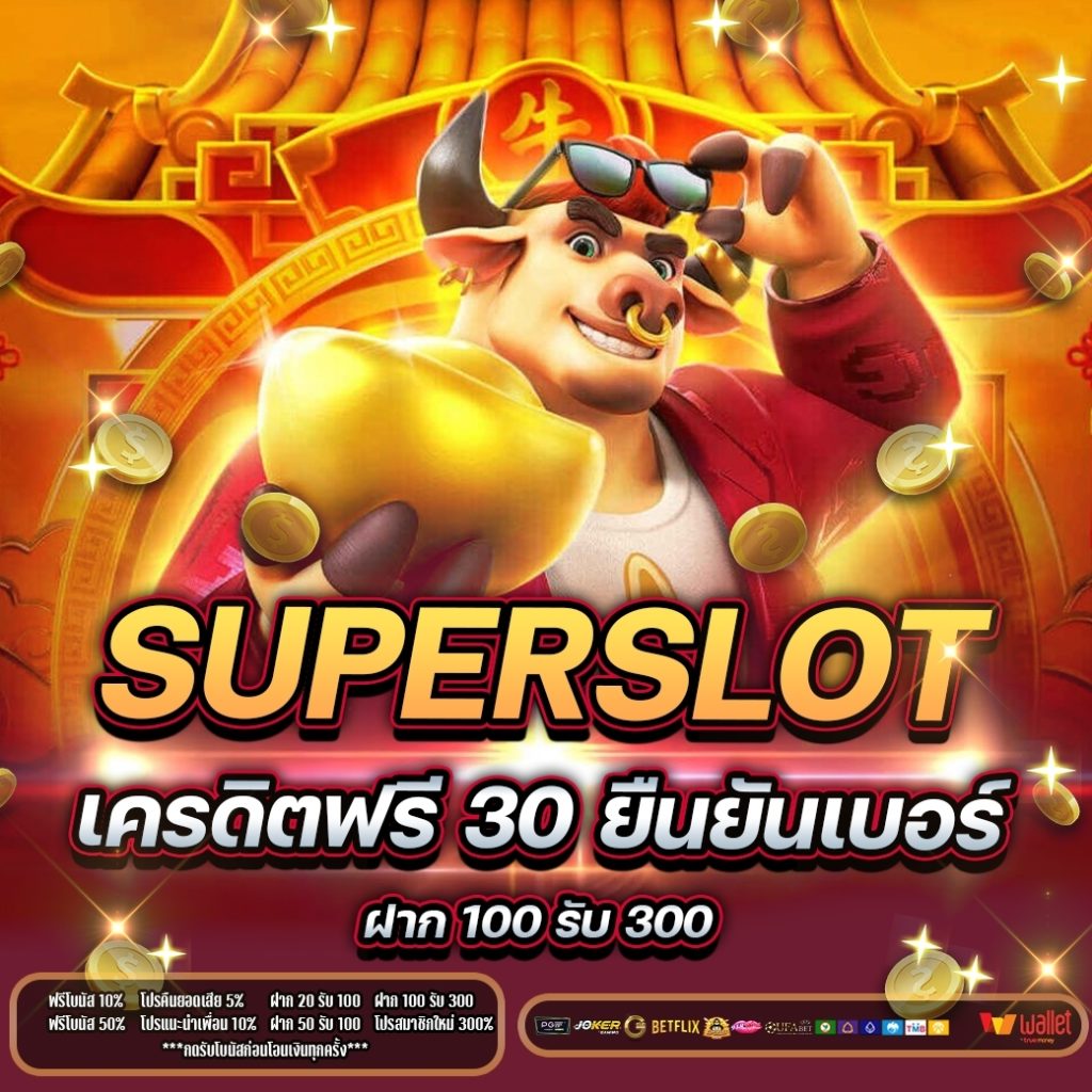 เครดิตฟรี30ไม่ต้องฝากไม่ต้องแชร์ กดรับเอง